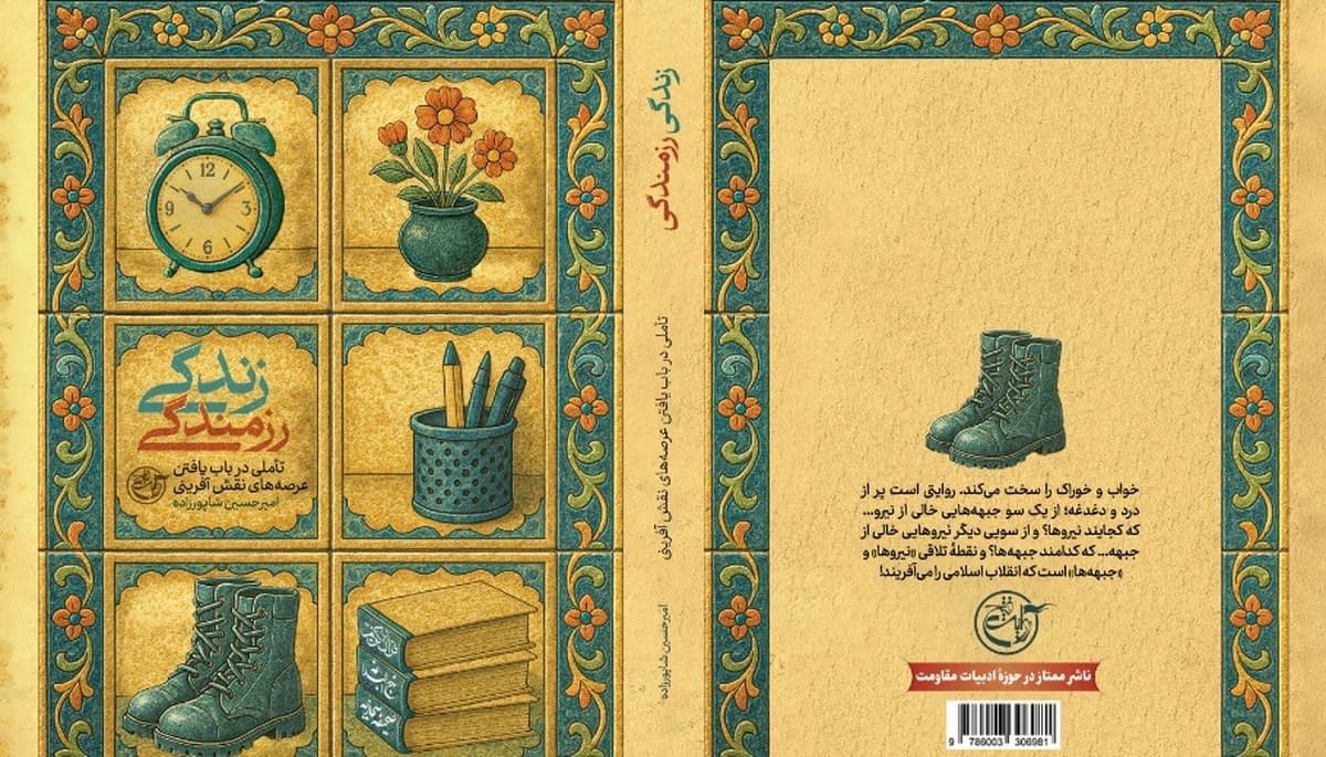 "زندگی رزمندگی" منتشر شد
