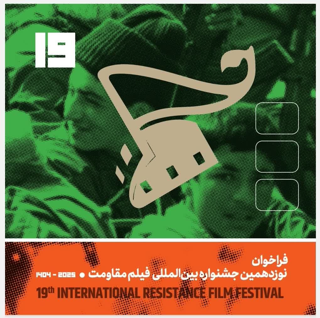 فراخوان نوزدهمین جشنواره بین‌المللی فیلم مقاومت منتشر شد